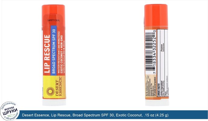 Desert Essence, Lip Rescue, Broad Spectrum SPF 30, Exotic Coconut, .15 oz (4.25 g)