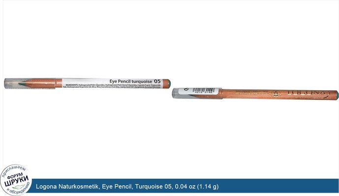 Logona Naturkosmetik, Eye Pencil, Turquoise 05, 0.04 oz (1.14 g)