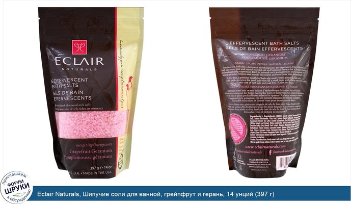 Eclair Naturals, Шипучие соли для ванной, грейпфрут и герань, 14 унций (397 г)