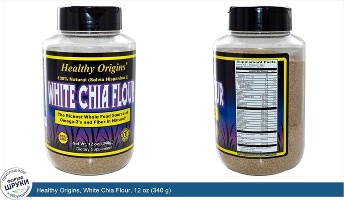 Healthy Origins, White Chia Flour, 12 oz (340 g)