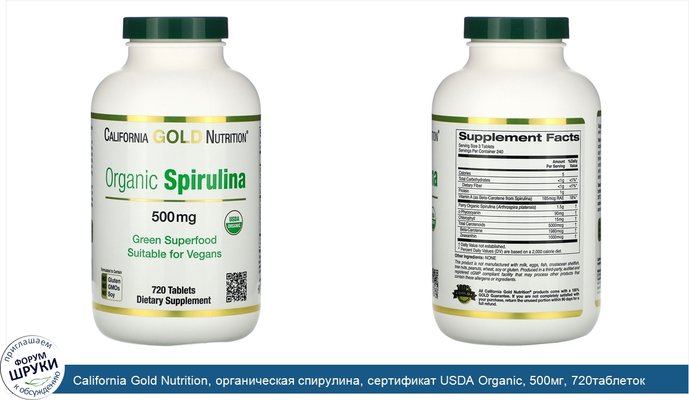 California Gold Nutrition, органическая спирулина, сертификат USDA Organic, 500мг, 720таблеток