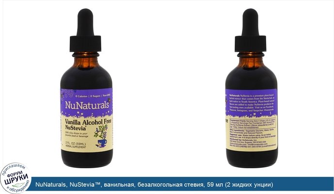 NuNaturals, NuStevia™, ванильная, безалкогольная стевия, 59 мл (2 жидких унции)