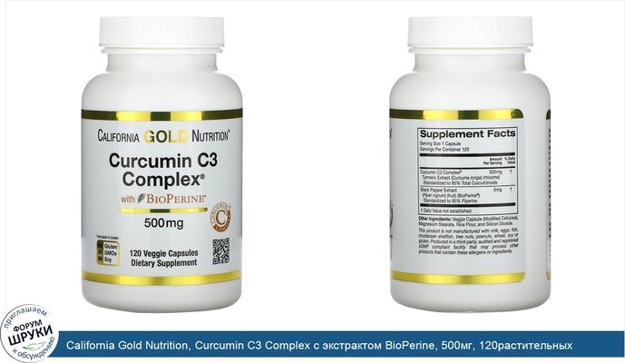 California Gold Nutrition, Curcumin C3 Complex с экстрактом BioPerine, 500мг, 120растительных капсул