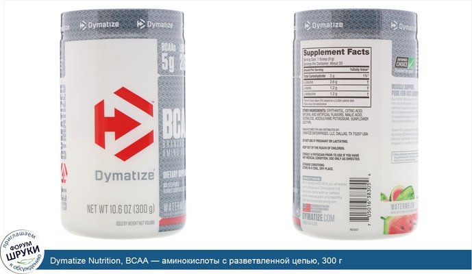 Dymatize Nutrition, BCAA — аминокислоты с разветвленной цепью, 300 г