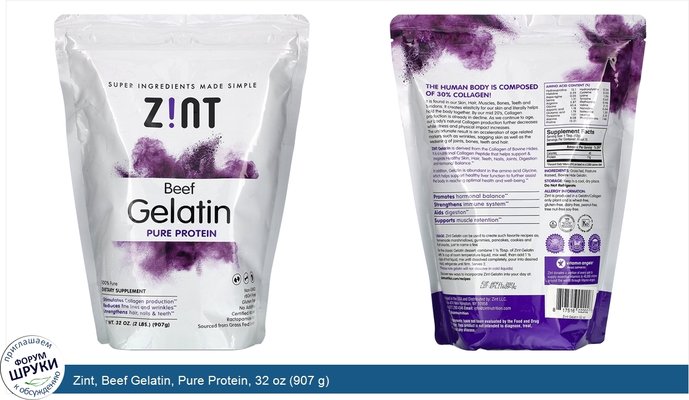 Zint, Beef Gelatin, Pure Protein, 32 oz (907 g)