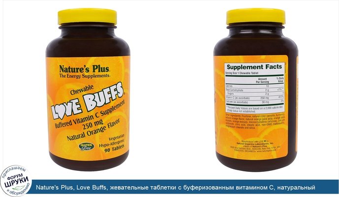 Nature\'s Plus, Love Buffs, жевательные таблетки с буферизованным витамином C, натуральный апельсиновый вкус, 250 мг, 90 таблеток