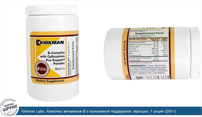Kirkman Labs, Комплекс витаминов B с коэнзимной поддержкой, порошок, 7 унций (200 г)