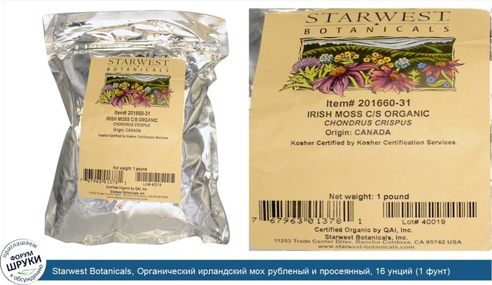 Starwest Botanicals, Органический ирландский мох рубленый и просеянный, 16 унций (1 фунт)