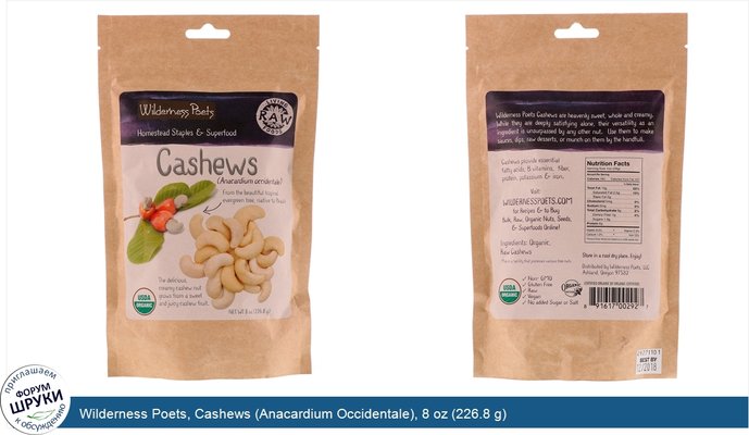 Wilderness Poets, Cashews (Anacardium Occidentale), 8 oz (226.8 g)