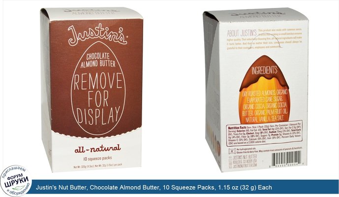 Justin\'s Nut Butter, Chocolate Almond Butter, 10 Squeeze Packs, 1.15 oz (32 g) Each