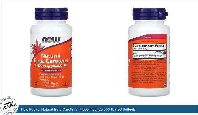 Now Foods, Natural Beta Carotene, 7,500 mcg (25,000 IU), 90 Softgels