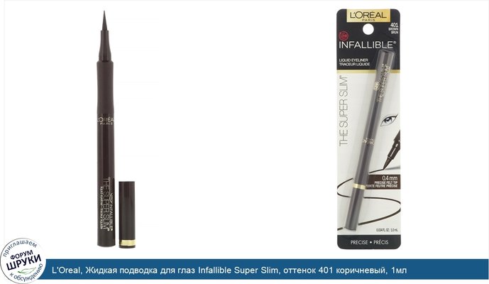 L\'Oreal, Жидкая подводка для глаз Infallible Super Slim, оттенок 401 коричневый, 1мл