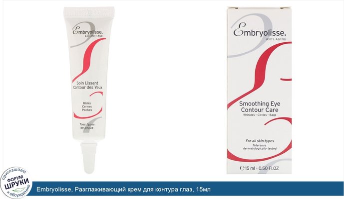 Embryolisse, Разглаживающий крем для контура глаз, 15мл