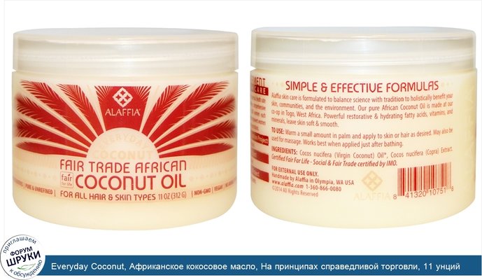 Everyday Coconut, Африканское кокосовое масло, На принципах справедливой торговли, 11 унций (312 г)