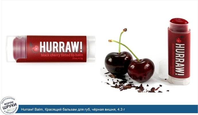 Hurraw! Balm, Красящий бальзам для губ, чёрная вишня, 4.3 г