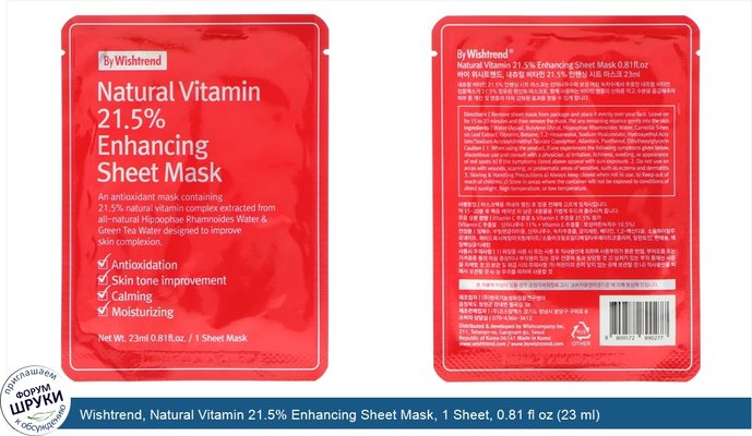 Wishtrend, Natural Vitamin 21.5% Enhancing Sheet Mask, 1 Sheet, 0.81 fl oz (23 ml)