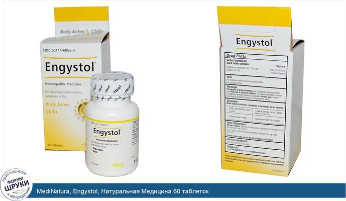 MediNatura, Engystol, Натуральная Медицина 60 таблеток