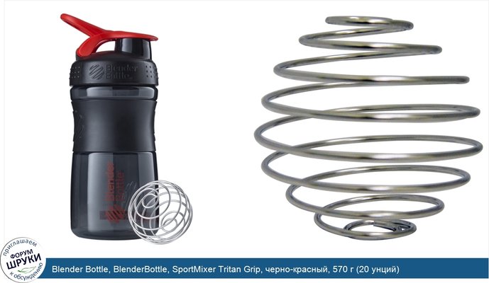 Blender Bottle, BlenderBottle, SportMixer Tritan Grip, черно-красный, 570 г (20 унций)