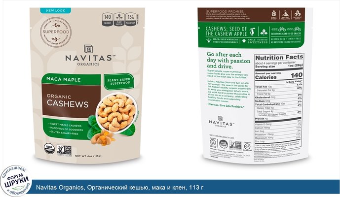 Navitas Organics, Органический кешью, мака и клен, 113 г