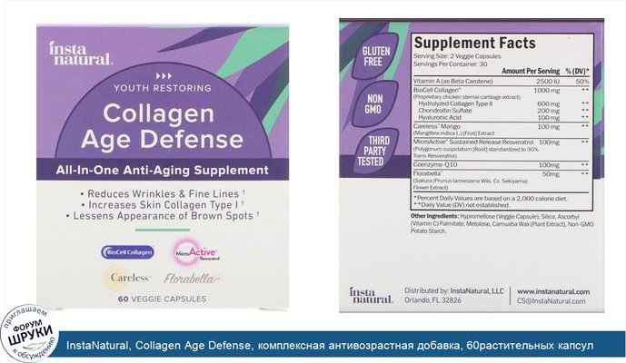 InstaNatural, Collagen Age Defense, комплексная антивозрастная добавка, 60растительных капсул