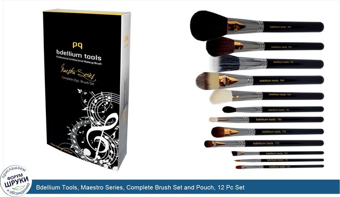 Bdellium Tools, Maestro Series, Complete Brush Set and Pouch, 12 Pc Set