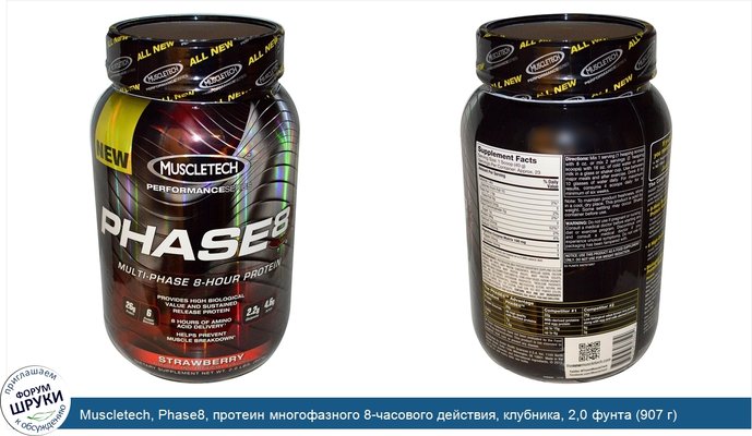 Muscletech, Phase8, протеин многофазного 8-часового действия, клубника, 2,0 фунта (907 г)