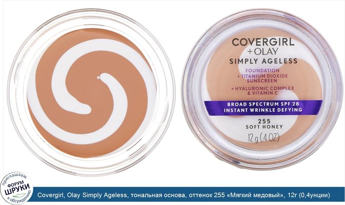 Covergirl, Olay Simply Ageless, тональная основа, оттенок 255 «Мягкий медовый», 12г (0,4унции)