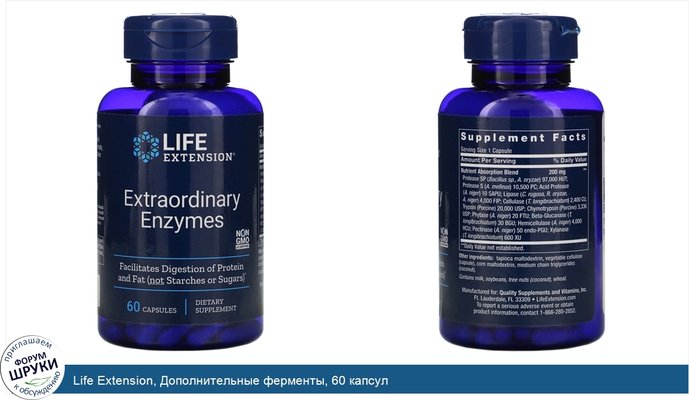 Life Extension, Дополнительные ферменты, 60 капсул