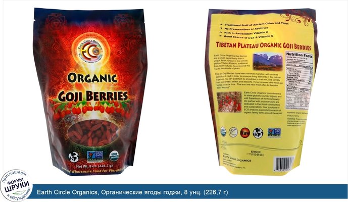 Earth Circle Organics, Органические ягоды годжи, 8 унц. (226,7 г)
