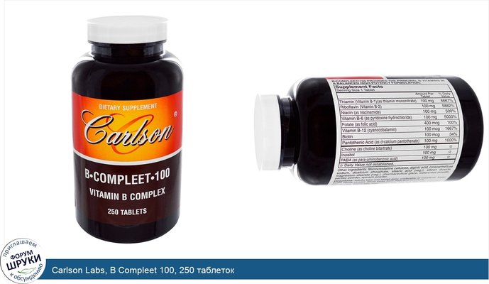 Carlson Labs, B Compleet 100, 250 таблеток