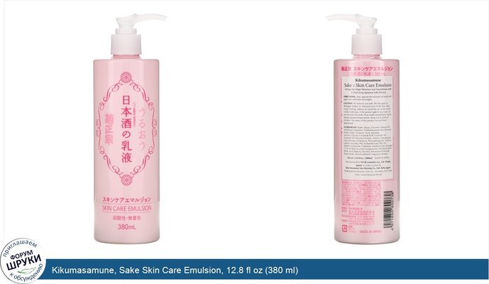 Kikumasamune, Sake Skin Care Emulsion, 12.8 fl oz (380 ml)