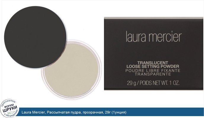 Laura Mercier, Рассыпчатая пудра, прозрачная, 29г (1унция)