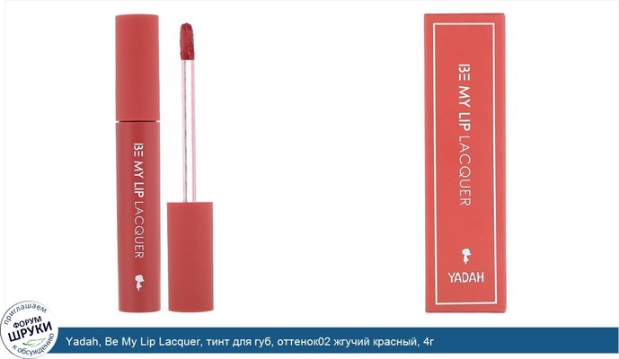 Yadah, Be My Lip Lacquer, тинт для губ, оттенок02 жгучий красный, 4г