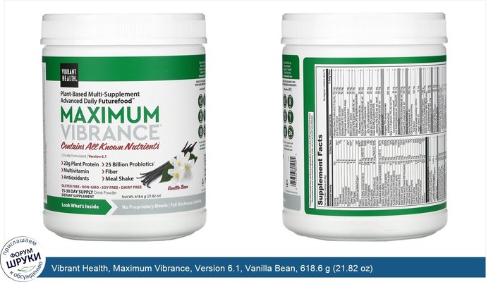 Vibrant Health, Maximum Vibrance, Version 6.1, Vanilla Bean, 618.6 g (21.82 oz)