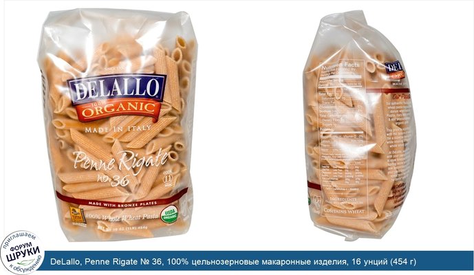 DeLallo, Penne Rigate № 36, 100% цельнозерновые макаронные изделия, 16 унций (454 г)