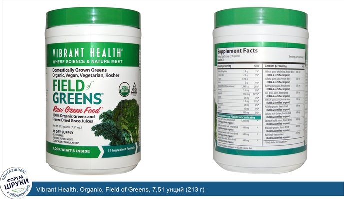 Vibrant Health, Organic, Field of Greens, 7,51 унций (213 г)