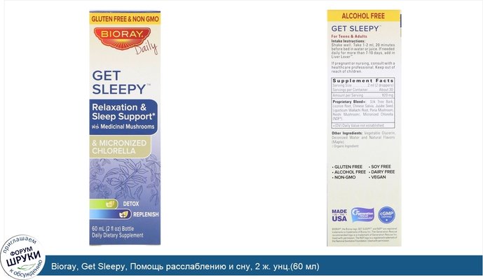 Bioray, Get Sleepy, Помощь расслаблению и сну, 2 ж. унц.(60 мл)