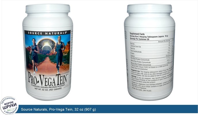 Source Naturals, Pro-Vega Tein, 32 oz (907 g)