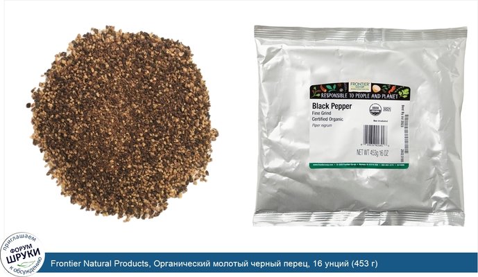 Frontier Natural Products, Органический молотый черный перец, 16 унций (453 г)