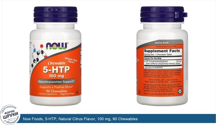 Now Foods, 5-HTP, Natural Citrus Flavor, 100 mg, 90 Chewables