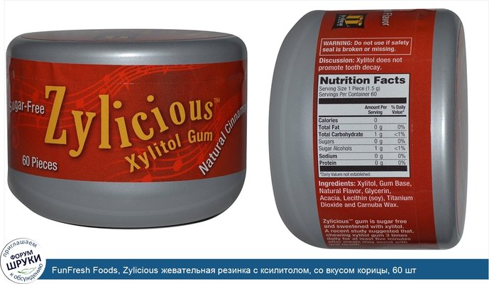 FunFresh Foods, Zylicious жевательная резинка с ксилитолом, со вкусом корицы, 60 шт