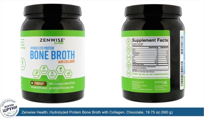 Zenwise Health, Hydrolyzed Protein Bone Broth with Collagen, Chocolate, 19.75 oz (560 g)
