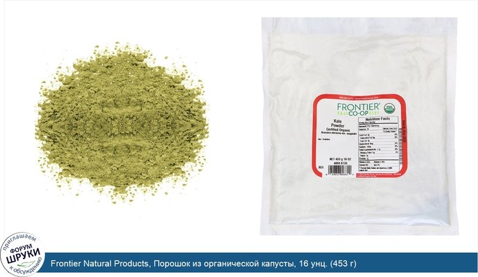 Frontier Natural Products, Порошок из органической капусты, 16 унц. (453 г)