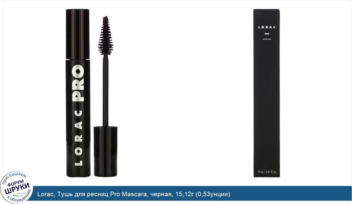 Lorac, Тушь для ресниц Pro Mascara, черная, 15,12г (0,53унции)