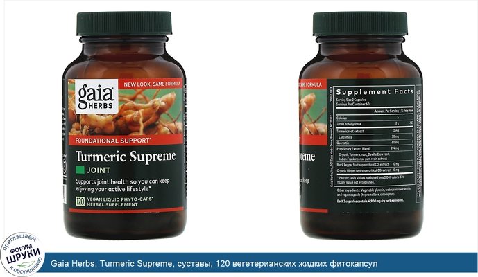 Gaia Herbs, Turmeric Supreme, суставы, 120 вегетерианских жидких фитокапсул