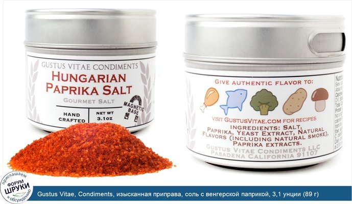 Gustus Vitae, Condiments, изысканная приправа, соль с венгерской паприкой, 3,1 унции (89 г)