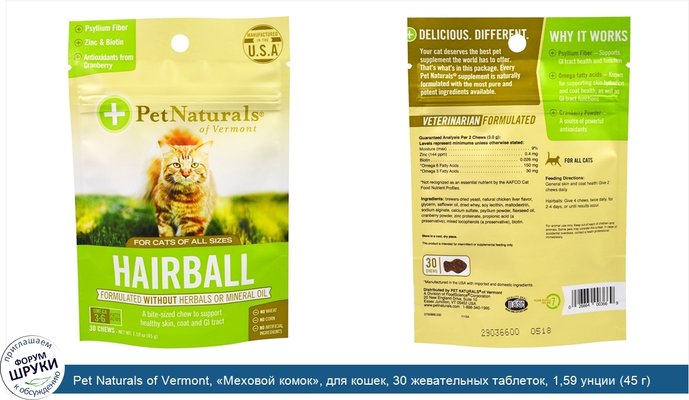 Pet Naturals of Vermont, «Меховой комок», для кошек, 30 жевательных таблеток, 1,59 унции (45 г)