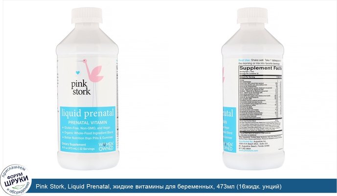 Pink Stork, Liquid Prenatal, жидкие витамины для беременных, 473мл (16жидк. унций)
