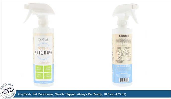 Oxyfresh, Pet Deodorizer, Smells Happen Always Be Ready, 16 fl oz (473 ml)