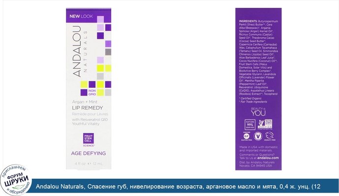 Andalou Naturals, Спасение губ, нивелирование возраста, аргановое масло и мята, 0,4 ж. унц. (12 мл)